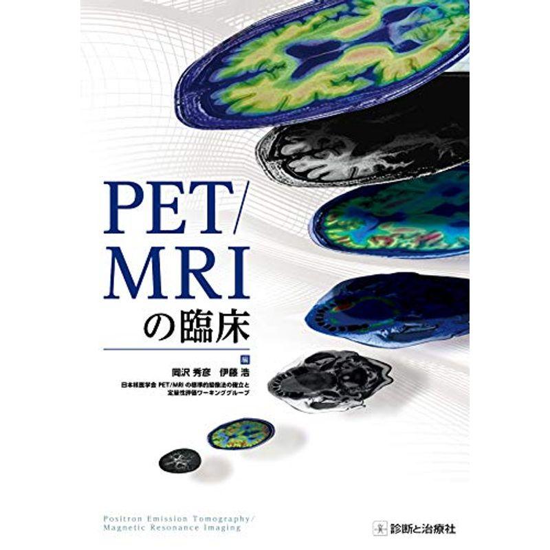 PET MRIの臨床