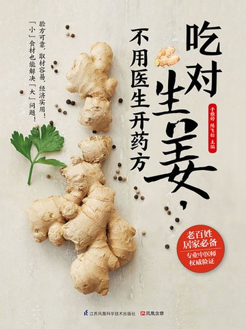 【電子書】吃对生姜，不用医生开药方