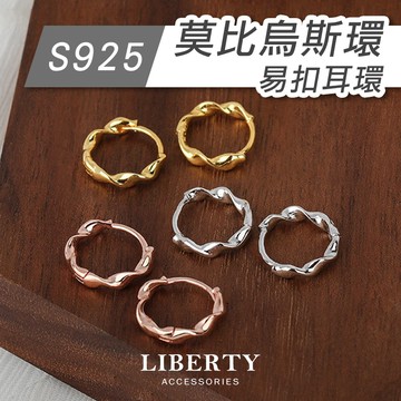 【925純銀】莫比烏斯環耳扣｜耳環 純銀耳環 耳骨環 圈圈耳環 耳針 耳釘 耳圈 圓圈耳環 耳扣式耳環 易扣式耳環 扭紋