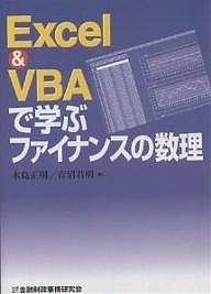 Excel  VBAで学ぶファイナンスの数理 木島正明 青沼君明