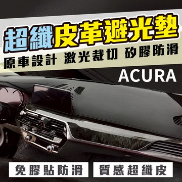 ACURA TL(04-08) 避光墊 麂皮 法蘭絨 超纖皮革 碳纖維皮革 大理石皮革 短毛 避光墊