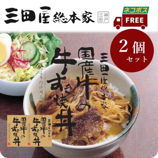 送料無料!大人気!三田屋総本家国産牛の牛すき丼180gx2個セット（ネコポス）