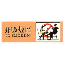 【新潮指示標語系列】TK大型彩色貼牌-非吸煙區TK-930/個【APP滿額下單4%點數(單一帳號最高1000點)】7/31止