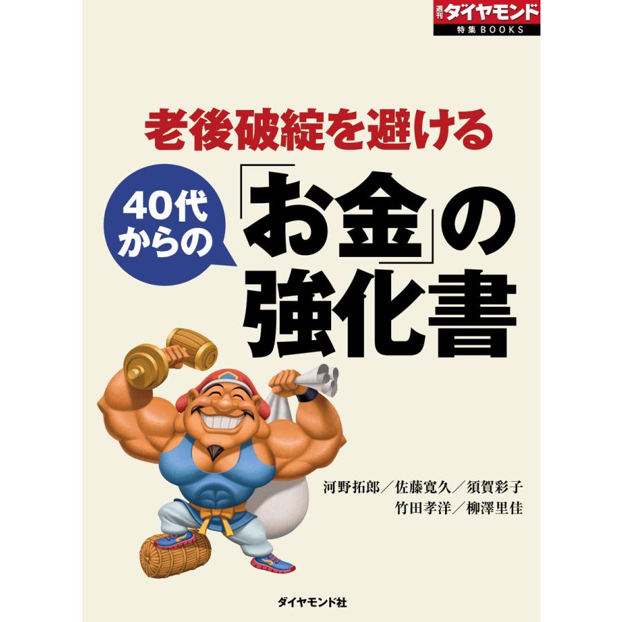 老後破綻を避ける 40代からの「お金」の強化書 電子書籍版   河野拓郎 佐藤寛久