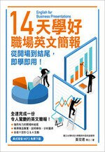 14天學好職場英文簡報：從開場到結尾，即學即用！（美式發音MP3免費下載）  黃玟君 2019 眾文圖書股份有限公司