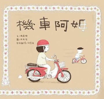 【電子書】機車阿姆（客語繪本，附朗讀音檔）