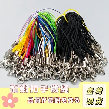 🔥最低價の現貨🔥 手機掛繩吊繩 龍蝦扣掛繩 鑰匙圈配件 DIY吊飾 吊飾配件 吊墜掛繩 五金配件 龍蝦扣 掛繩 手機繩
