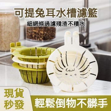 ⚡可提兔耳水槽濾籃 水槽濾網 廚房水槽 廚房過濾網 水槽過濾網 洗碗槽 洗手槽 漏水塞 堵水器 排水器