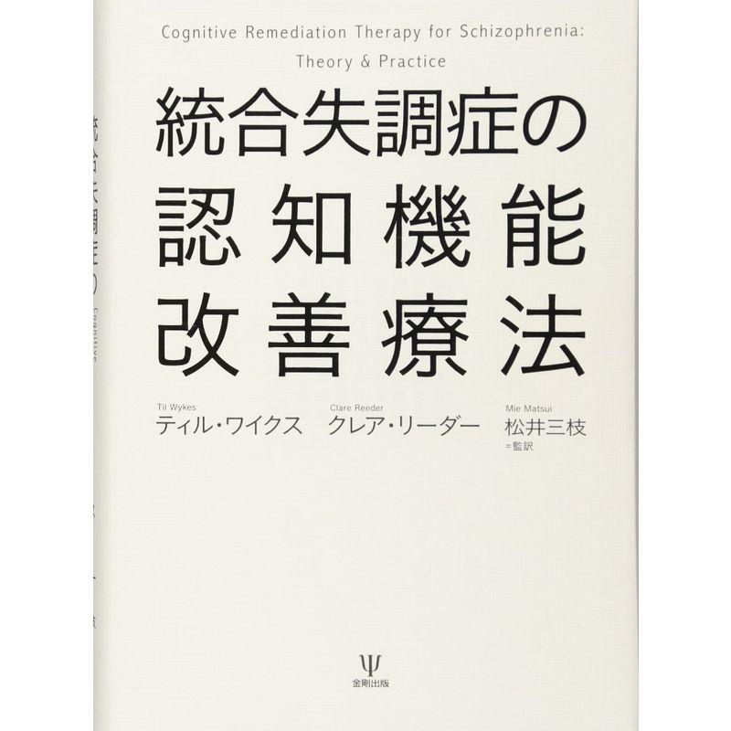 統合失調症の認知機能改善療法