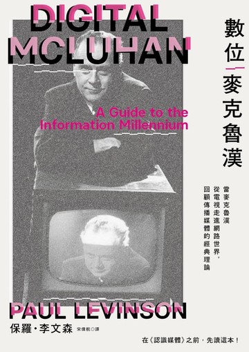 【電子書】數位麥克魯漢：當麥克魯漢從電視走進網路世界，回顧傳播媒體的經典理論