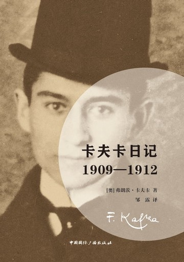 【電子書】卡夫卡日记：1909-1912