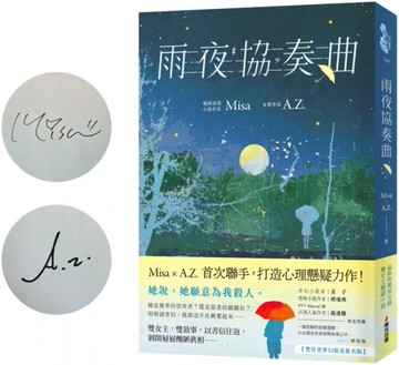 雨夜協奏曲【雙作者夢幻限量簽名版】【城邦讀書花園】