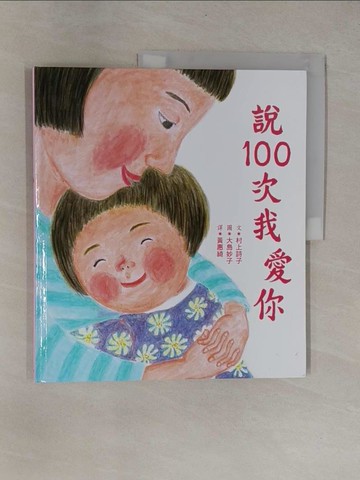 【書寶二手書T1／少年童書_ZB9】說100次我愛你_村上詩子