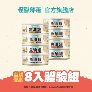【怪獸部落LitoMon】（首購限定）貓用 德國頂級魚油貓主食罐 82g 8入體驗組 魚油罐 貓魚油 全口味