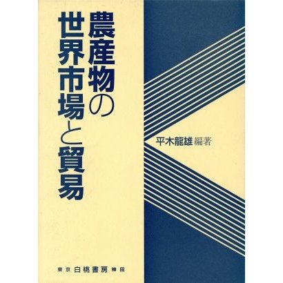 農産物の世界市場と貿易 明治大学社会科学研究所叢書／平木龍雄(著者)