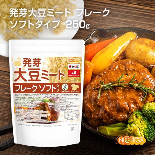 発芽大豆ミート フレーク ＜ソフトタイプ＞ 250ｇ 国内製造 ミラクルミート 発芽大豆IP管理品 [02] NICHIGA(ニチガ) 大豆肉