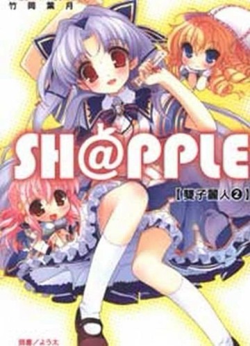 SH@PPLE 雙子麗人（2）[二手書_普通]