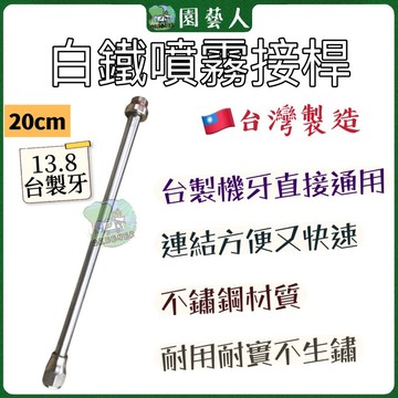 🌿園藝人🌿噴霧用台灣牙白鐵接桿20公分