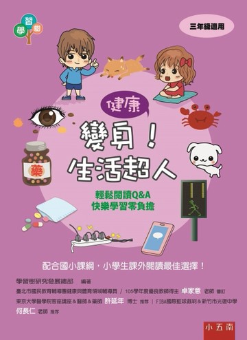 變身！生活超人[二手書_良好]