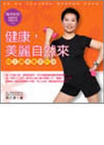 健康，美麗自然來：陸文灝青春美形操【二手書_良好】TAAZE讀冊生活