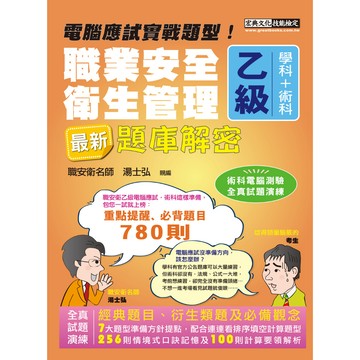 宏典-建宏 最新職業安全衛生管理乙級：學術科題庫解密 增修訂十五版 SE1502 9786267756997 <建宏書局>