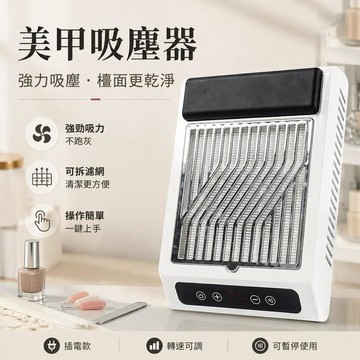 💅美甲吸塵器 美甲集塵機 指甲粉塵吸塵器 美甲打磨集塵器 100W可調速 過濾網集塵機 插電充電款 美甲工具