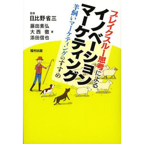 ブレイクスルー思考によるイノベーションマーケティング 羊飼いマーケティングのすすめ