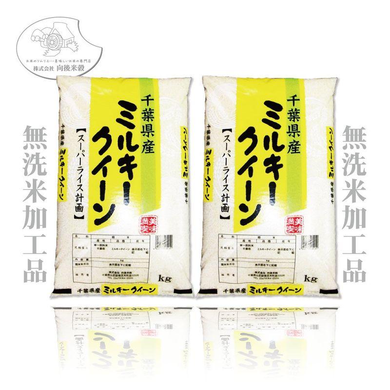 千葉県産 無洗米 ミルキークイーン 20kg 5kg×4 令和4年産