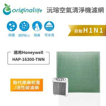 適用 Honeywell：HAP-16300-TWN水洗濾網 ( 取代活性碳 )【Original Life】沅瑢 空氣清淨機濾網 ★ 長效可水洗