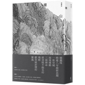 裸山（韓麗珠睽違八年最新長篇小說）【城邦讀書花園】