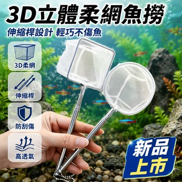 不鏽鋼伸縮撈魚網 3D立體網兜 綿柔不傷魚抄網 水族箱專用撈魚器 家用觀賞魚撈網