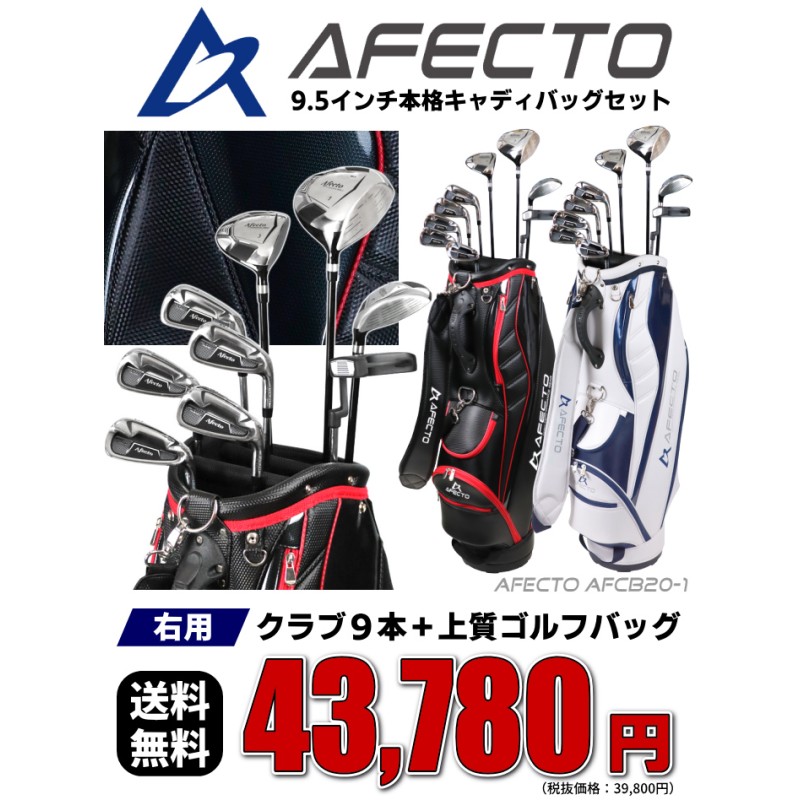 右利き用 メンズ ゴルフクラブセット 初心者 送料無料 Afecto AFCB20-1