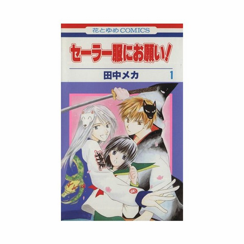 セーラー服にお願い １ 花とゆめｃ 田中メカ 著者 通販 Lineポイント最大0 5 Get Lineショッピング