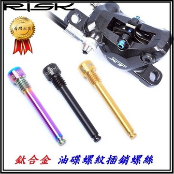 RISK TC4全鈦合金螺絲 油碟螺紋插銷螺絲 油壓碟煞油碟螺紋插銷螺絲 油壓碟剎 油碟式煞車 油碟式剎車