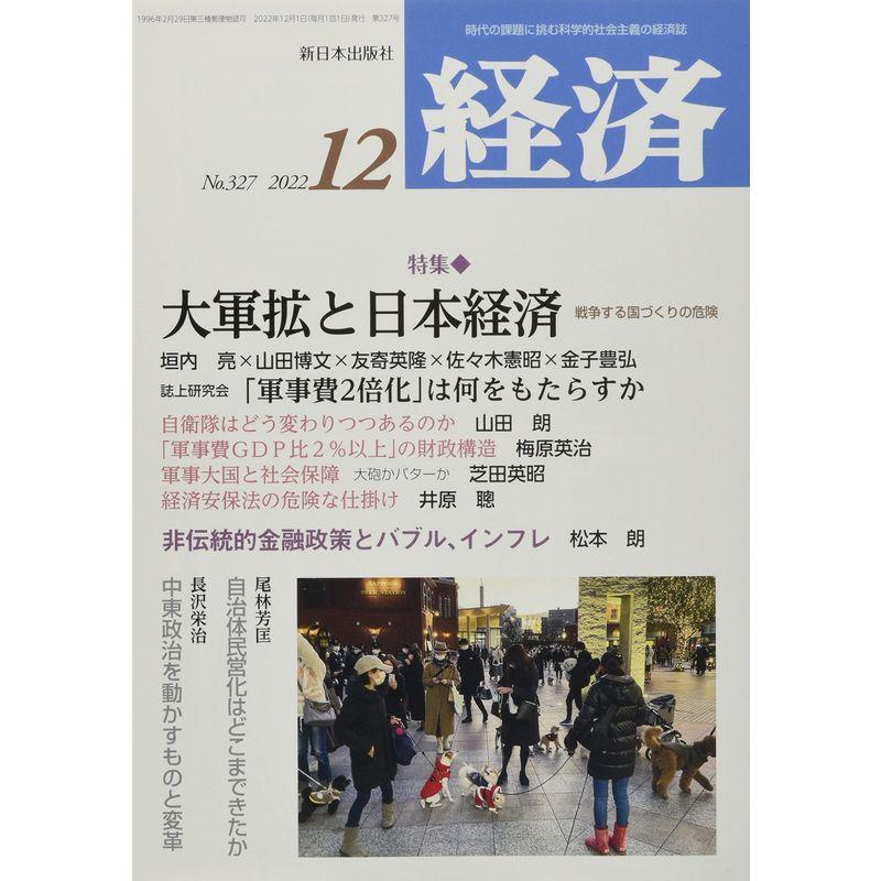 経済 2022年 12 月号 雑誌