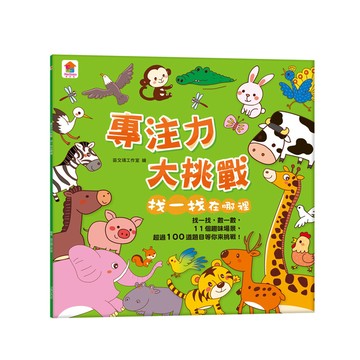 專注力大挑戰：找一找在哪裡(內含11個趣味場景+超過100道題目)
