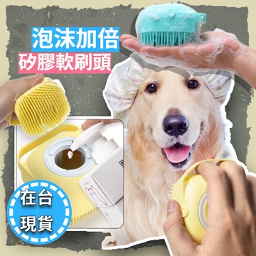 🔥在台現貨.附發票.快速出貨🔥寵物洗澡刷 貓狗洗澡刷可裝沐浴乳 清潔刷  沐浴刷 洗頭刷 洗澡神器【好物挖哇哇】