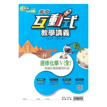 翰林高中互動式教學講義選修化學V(全)