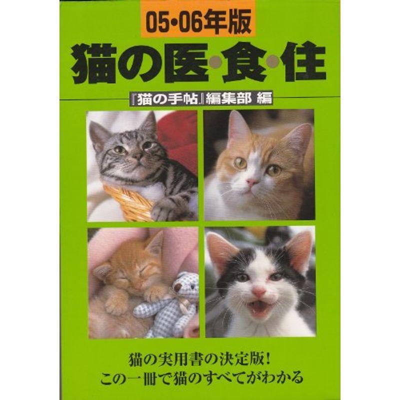 猫の医・食・住〈05‐06年版〉