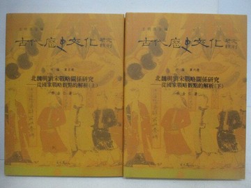 【書寶二手書T1／歷史_YVN】古代歷史文化研究輯刊-北魏與劉宋戰略關係研究-從國家戰略觀點的解析_上下合售