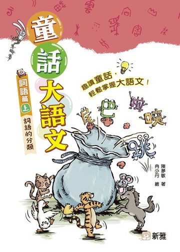 【電子書】童話大語文：詞語篇（上）詞語的分類