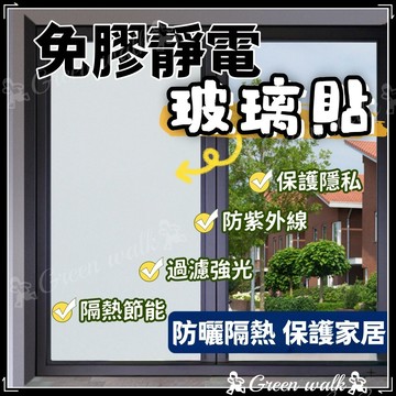 靜電貼膜 無膠靜電 磨砂玻璃貼 防曬抗熱 窗貼 多次玻璃貼紙 可重覆使用 辦公室窗貼 浴室玻璃貼 遮陽霧面貼膜 玻璃貼膜