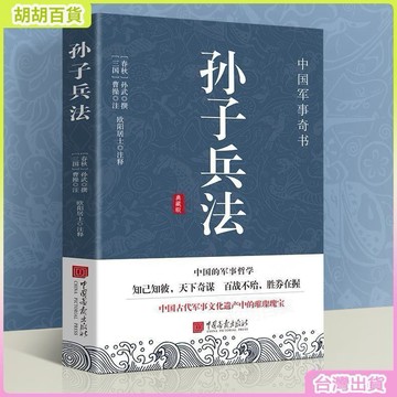 台灣有貨🚚孫子兵法典藏版初中生高中生國學經典小說書籍經典物智慧謀略