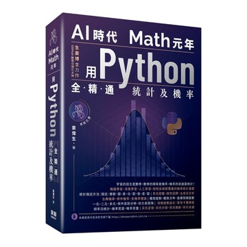 AI時代Math元年：用Python全精通統計及機率