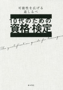 10代のための資格・検定 可能性を広げる道しるべ 大泉書店編集部 編