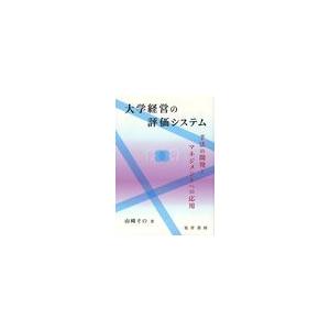 大学経営の評価システム 手法の開発とマネジメントへの応用