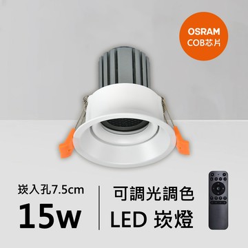15W智能崁燈｜QC-20151W-B15-歐司朗智能