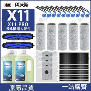 科沃斯Ecovacs X11/X11PRO/X11 pro omini /X11旋風全能基站滾邊刷拖布濾網集塵袋清潔耗材
