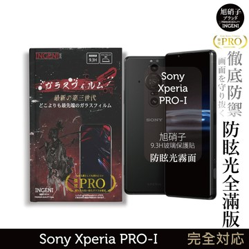 【INGENI徹底防禦】旭硝子玻璃保護貼 (全膠滿版 黑邊) 適用 Sony Xperia PRO-I (晶細霧面)
