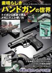 素晴らしきハンドガンの世界 トイガン 実銃で見るメカニズムと使い方